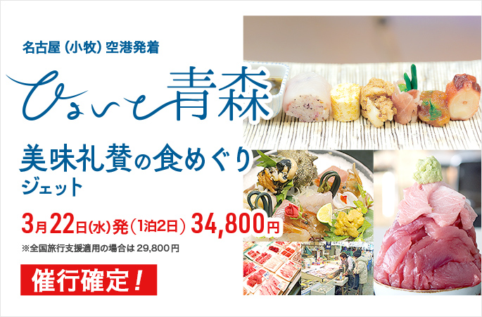 名古屋（小牧）空港発着 3月22日発『ひょいと青森　美味礼賛の食めぐりジェット』34,800円