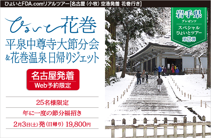 ひょいと名古屋→花巻『平泉中尊寺大節分会＆花巻温泉日帰りジェット』 2月3日発日帰り19