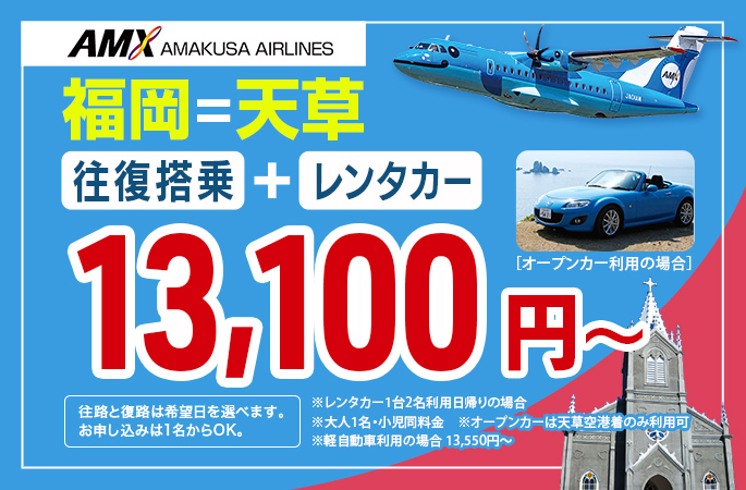 AMXドルフィンレンタカーパック 福岡=天草 13,100円~