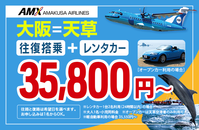 AMXドルフィンレンタカーパック 大阪=天草 35,800円~