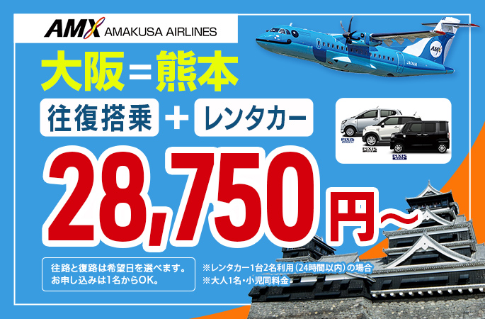 AMXドルフィンレンタカーパック 大阪=熊本 28,750円~