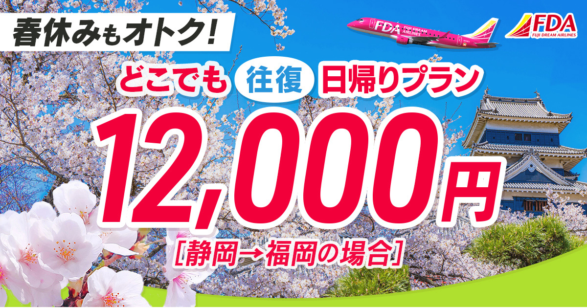 どこでも往復 日帰りプラン 福岡→松本往復12,000円