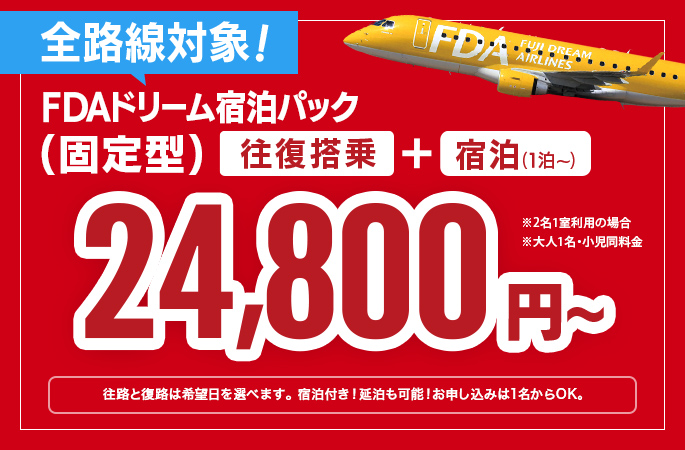 料金格安の往復航空券+宿泊セット|FDAドリーム宿泊パック