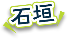 石垣