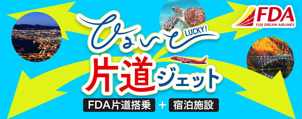 ひょいとLUCKY!片道ジェット