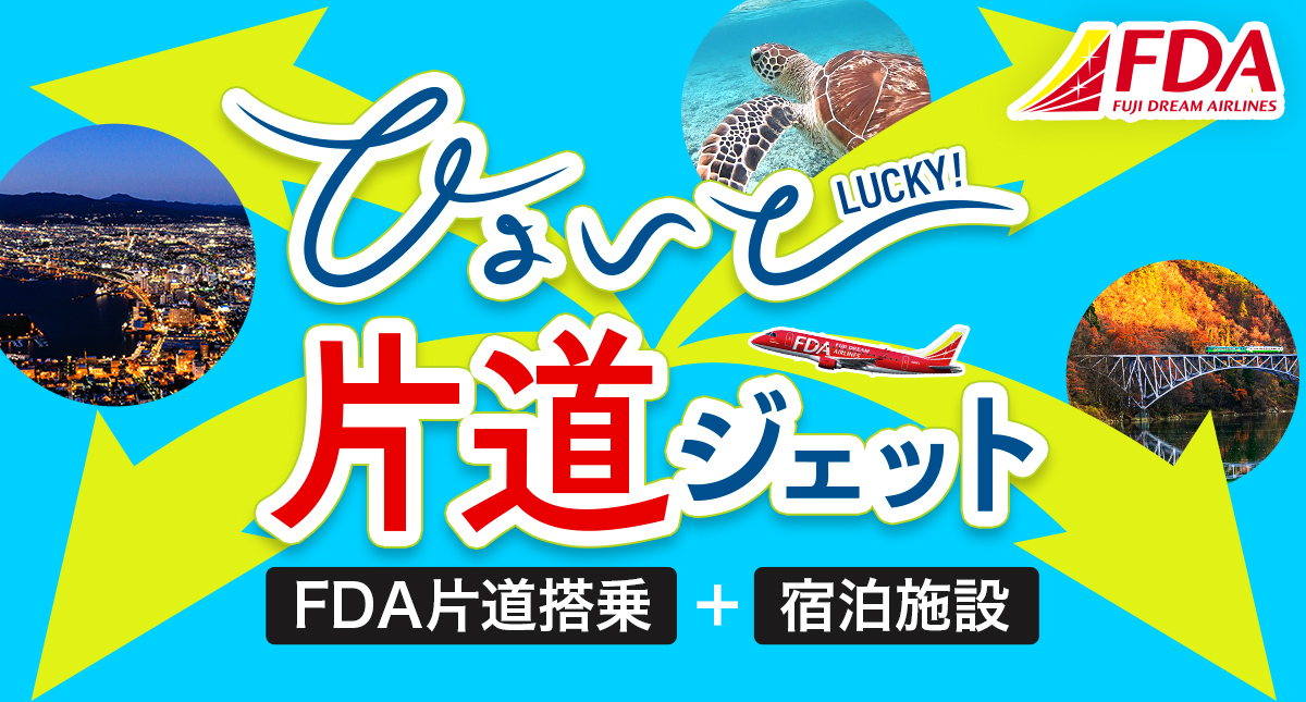 ひょいとLUCKY!片道ジェット