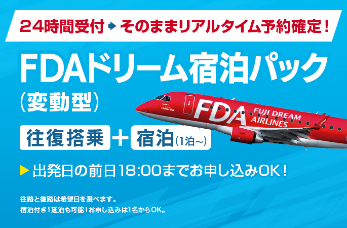 Web限定販売商品 FDAドリーム宿泊パック