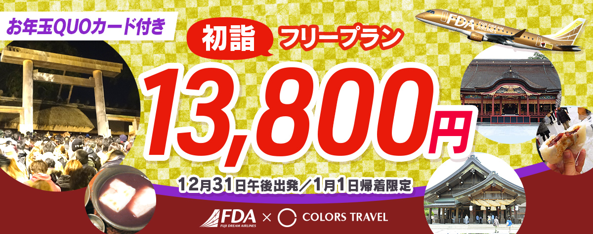 初詣 お年玉QUOカード付き！13,800円フリープラン