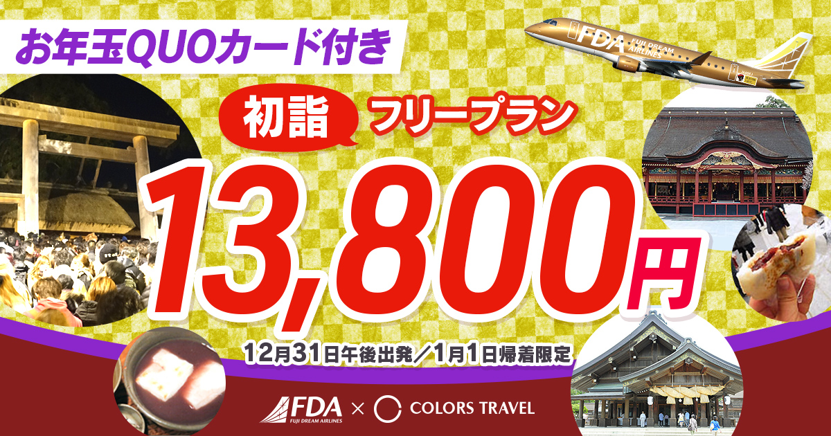 初詣 お年玉QUOカード付き！13,800円フリープラン