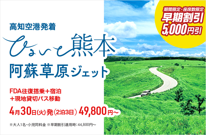高知→熊本ひょいと阿蘇草原ジェット49,800円～