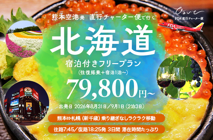 『熊本空港発 直行チャーター便で行く北海道 宿泊付きフリープラン 79,800円〜』 出発日 2026年8月31日/9月1日(2泊3日)