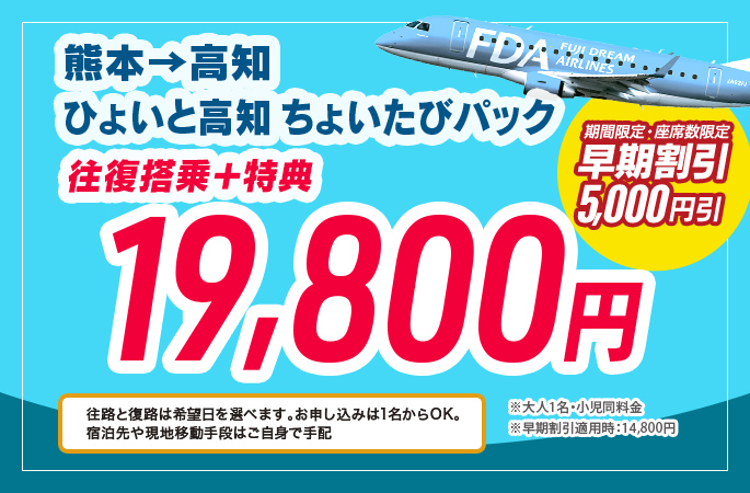 熊本→高知ひょいと高知ちょいたびプラン19,800円