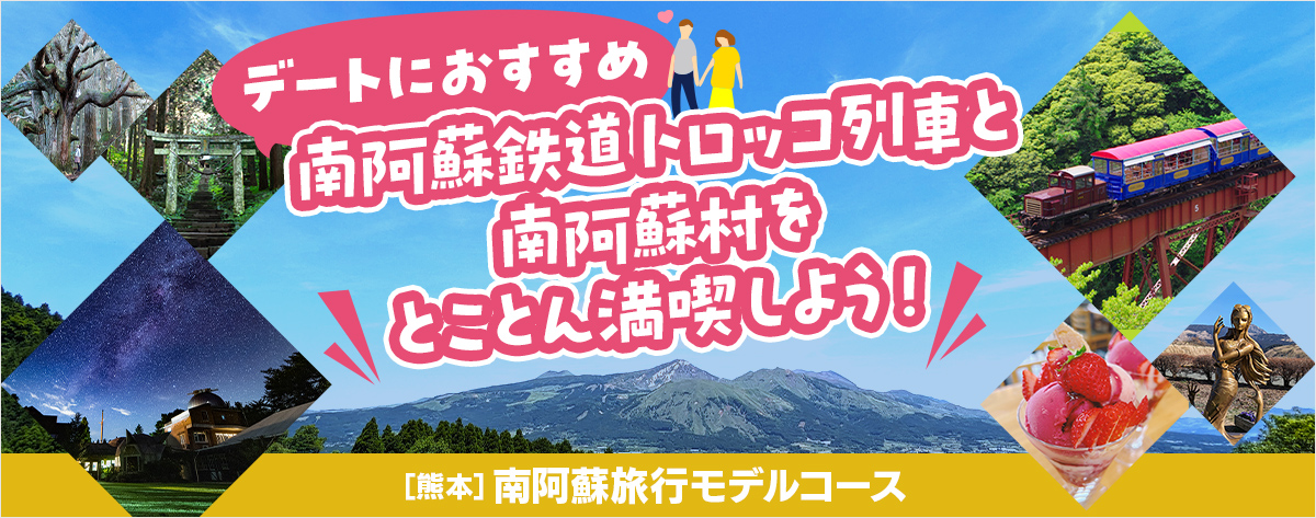 デートにおすすめ 南阿蘇鉄道トロッコ列車と南阿蘇を満喫しよう！熊本南阿蘇旅行モデルコース