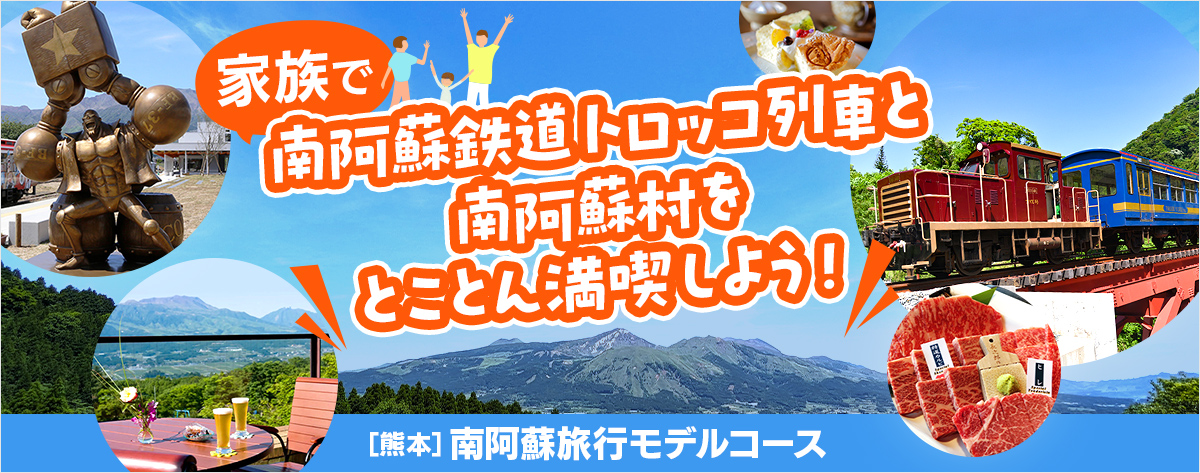 家族で南阿蘇鉄道トロッコ列車と南阿蘇を満喫しよう！熊本南阿蘇旅行モデルコース