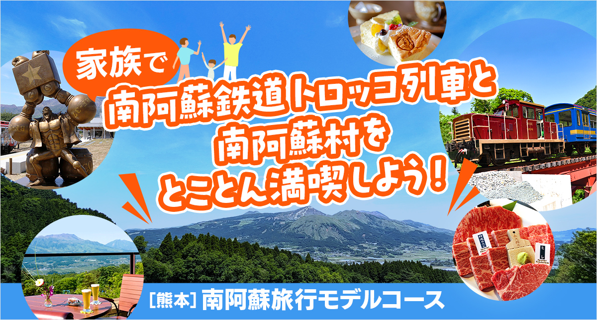 家族で南阿蘇鉄道トロッコ列車と南阿蘇を満喫しよう！熊本南阿蘇旅行モデルコース