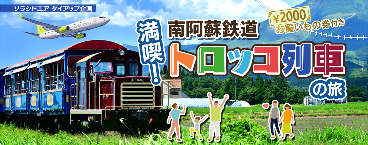 ソラシドエア タイアップ企画「満喫！南阿蘇鉄道トロッコ列車の旅」