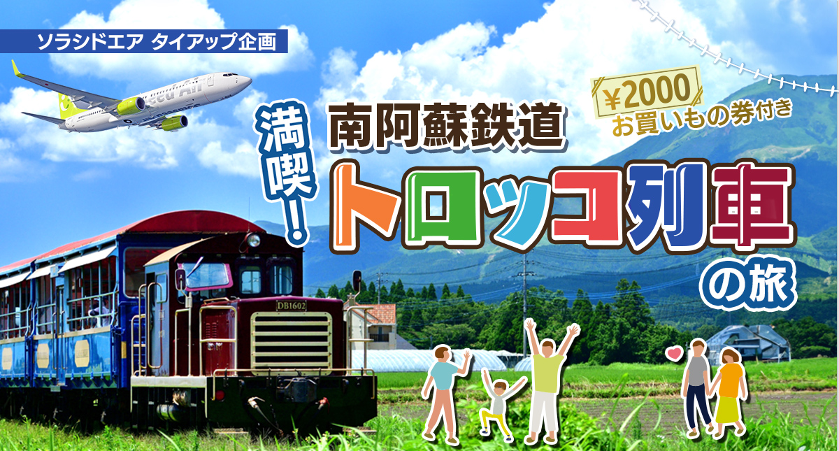 ソラシドエア タイアップ企画「満喫！南阿蘇鉄道トロッコ列車の旅」