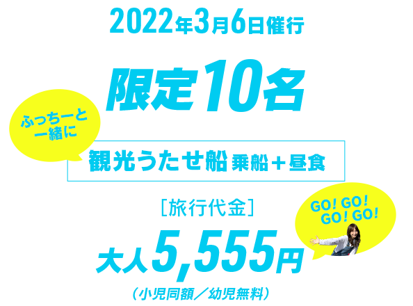 2021年3月6日催行 限定10名 観光うたせ船乗船＋昼食 旅行代金 大人5,555円（小児同額／幼児無料）