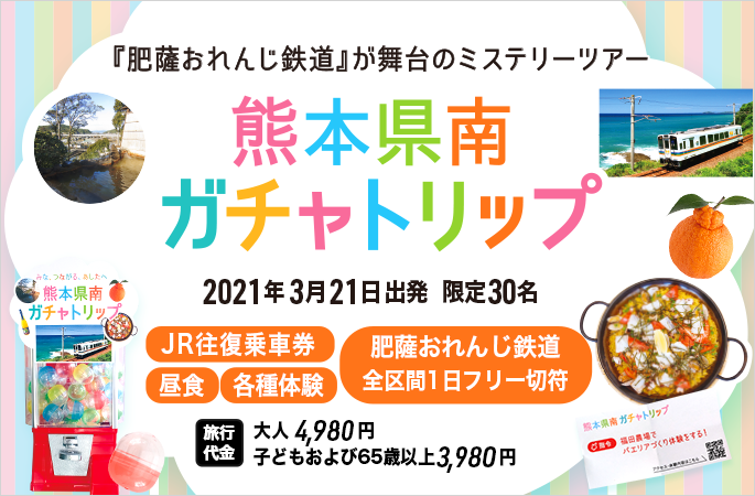 熊本県南日帰りガチャトリップ 21年3月21日出発3 980円 カラーズトラベル