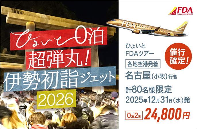 各地空港発着 12月31日発『ひょいと0泊超弾丸! 伊勢初詣ジェット2026』24,800円