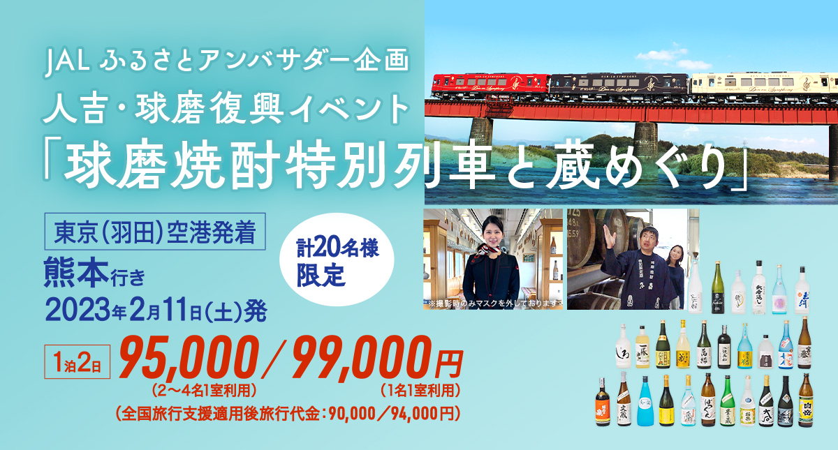 JALふるさとアンバサダー企画 人吉・球磨復興イベント「球磨焼酎特別列車と蔵めぐり」