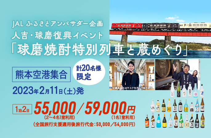 熊本空港集合 JALふるさとアンバサダー企画 人吉・球磨復興イベント「球磨焼酎特別列車と蔵めぐり」