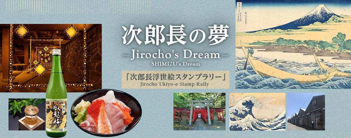 清水港 港町歩き・スタンプラリー「次郎長の夢－SHIMIZU's Dream」