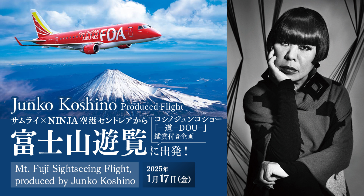 Junko Koshino Produced Flight サムライ×NINJA空港セントレアから富士山遊覧に出発！