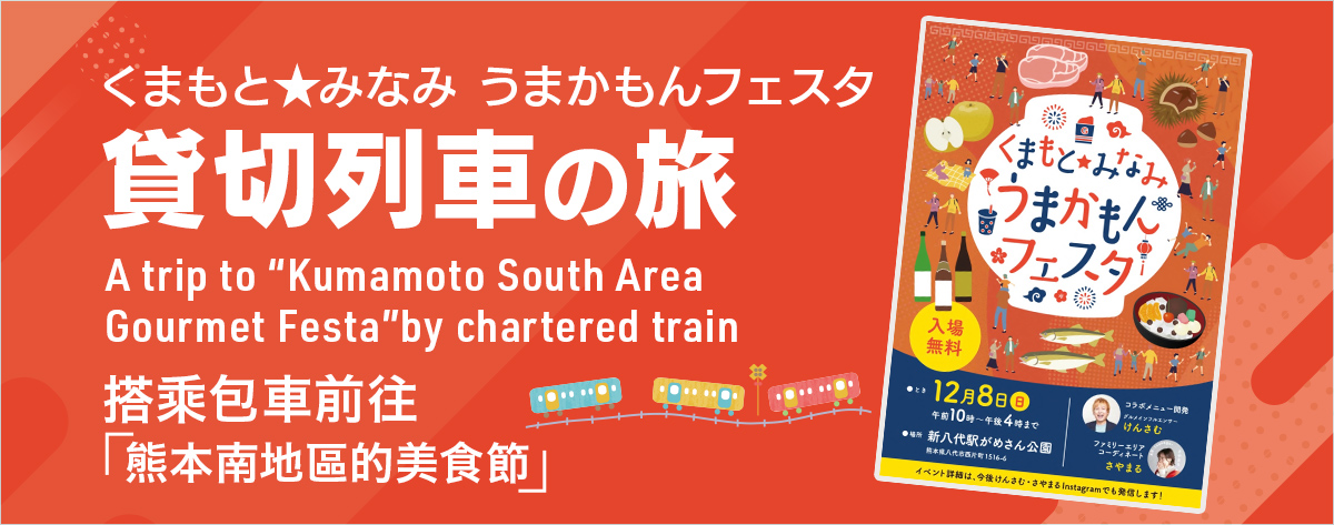 「くまもと★みなみ うまかもんフェスタ」行き・貸切列車の旅