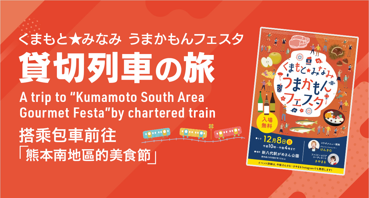 「くまもと★みなみ うまかもんフェスタ」行き・貸切列車の旅