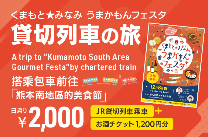 「くまもと★みなみ うまかもんフェスタ」行き・貸切列車の旅